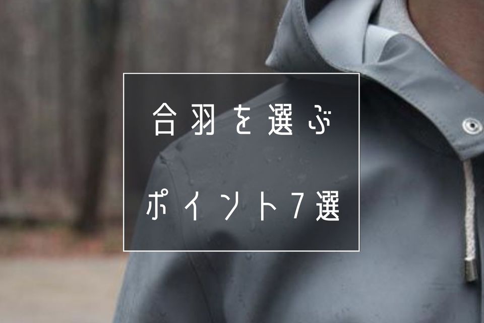 作業着として着るカッパの選ぶポイント7選|カッパのタイプや素材の特徴