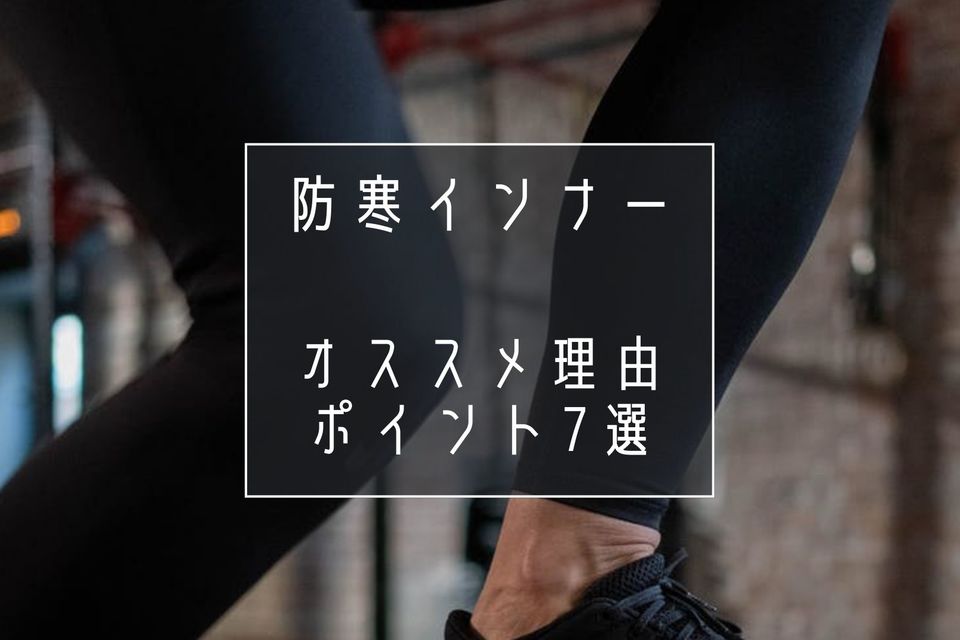 作業着の防寒インナーがおすすめの理由7選|素材の主な特徴と着る効果