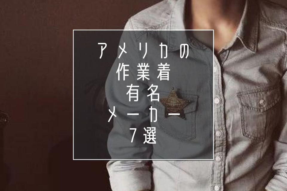 アメリカの作業着有名メーカー7選!普段着ているあの服も実はワークウェアだった