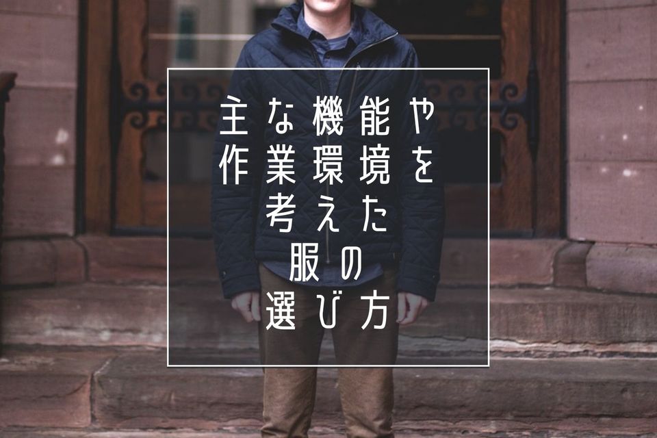 工事現場で着る作業着はどう選ぶ？ 主な機能や作業環境を考えた服の選び方