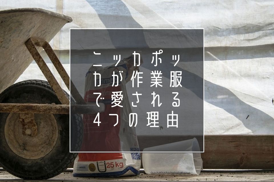 ニッカポッカとは？作業着として愛用される4つの理由をわかりやすく紹介