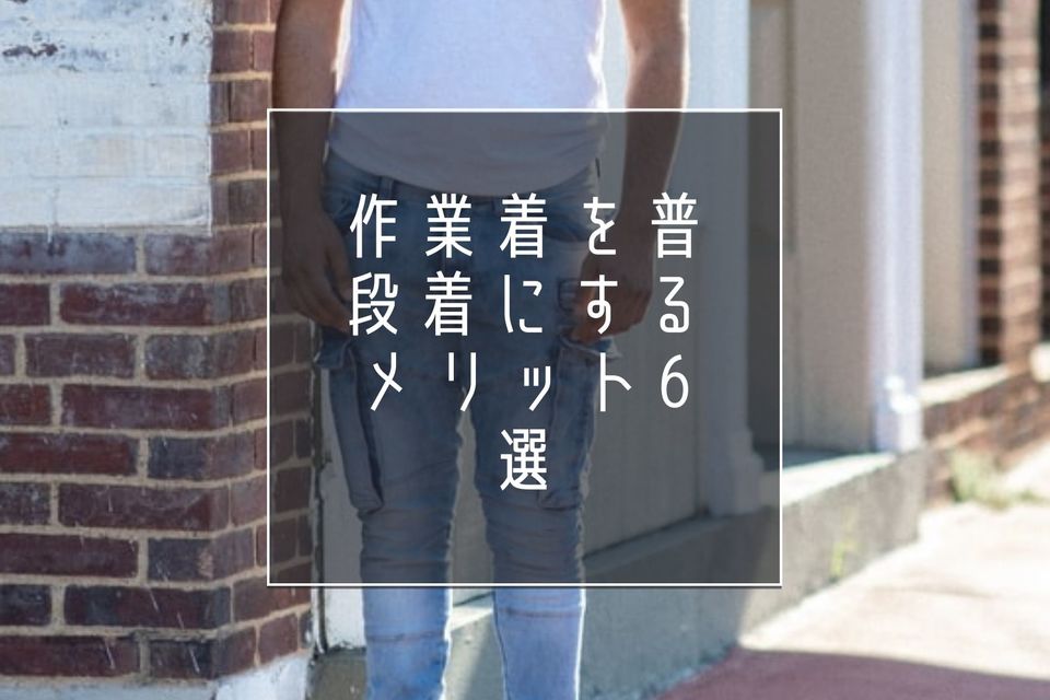 作業着は私服になる?普段着にするメリット6選や活用できるシーンを解説
