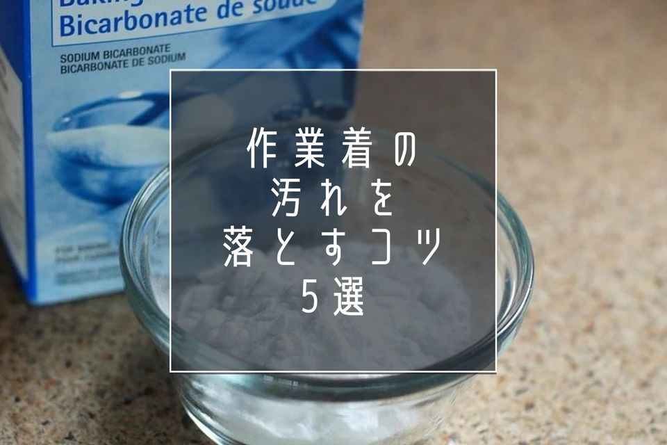  作業着の汚れを落とすコツ5選|泥や3種類の油を取り除く洗い方とは